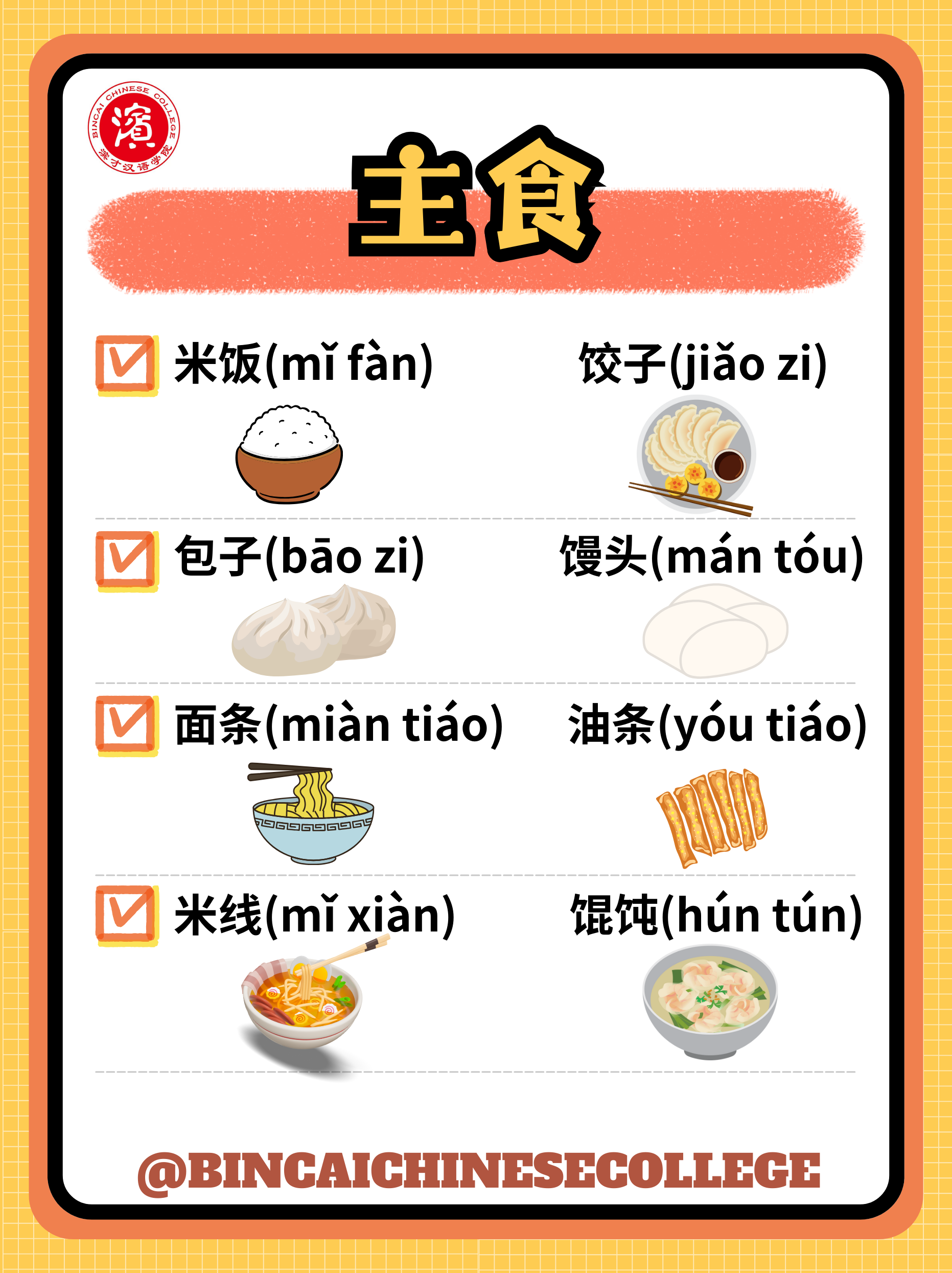 汉语主食.png